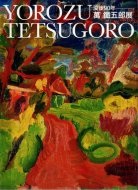 ׸90ǯ ĸϺŸ Yorozu Tetsugoro 1885-1927 <br>Ͽ