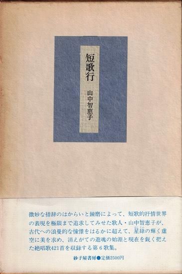 山中智恵子『山中智恵子歌集』（水原紫苑編） | 本のあるところ
