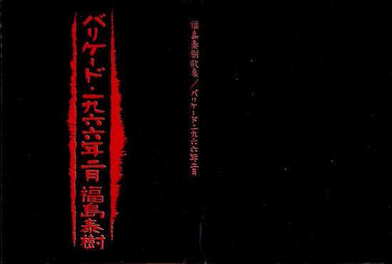 福島泰樹 第1歌集【バリケード・一九六六年二月】