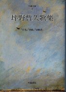 坪野哲久歌集 『百花』『碧巌』『胡蝶夢』 <br>《不識文庫》