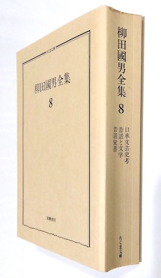 柳田國男全集 全32巻揃 《ちくま文庫》 - 古書古本買取販売 書肆 