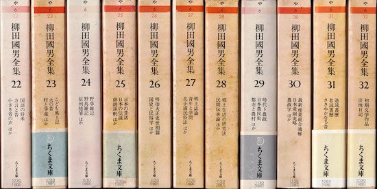 柳田國男全集 全32巻揃 《ちくま文庫》 - 古書古本買取販売 書肆 