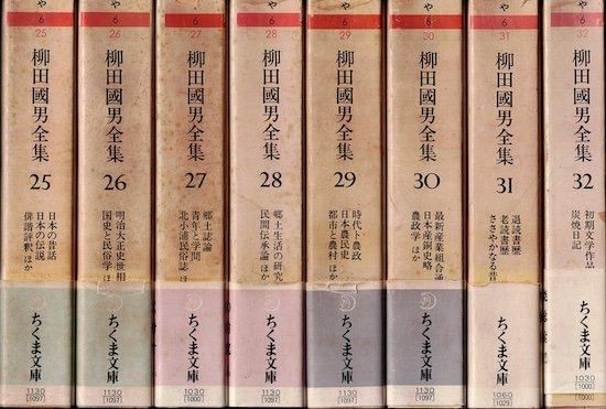 柳田國男全集 全巻揃 《ちくま文庫》   古書古本買取販売 書肆