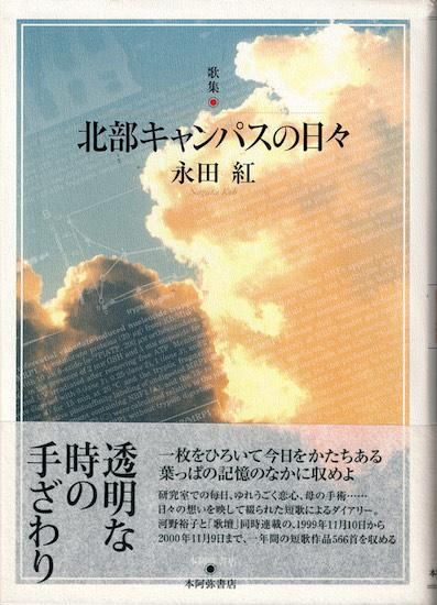 【おすすめ】 北部キャンパスの日々 歌集 永田紅 書肆 古書古本買取販売 - 人文+社会