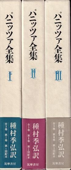 パニッツァ全集 全3巻(種村季弘 訳) / きたむら書店 / 古本 パニッツァ全集 全3巻(種村季弘 訳) / きたむら書店 / 古本