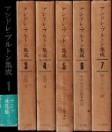 アンドレ・ブルトン集成 <br>既刊6冊揃(第1,3〜7巻)