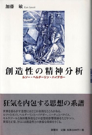【中古】 創造性の精神分析 ルソー・ヘルダーリン・ハイデガー/新曜社/加藤敏（精神科医） 創造性の精神分析―ルソー・ヘルダーリン・ハイデガー | 加藤 敏