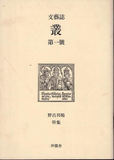 野呂邦暢 小説集成 全9冊