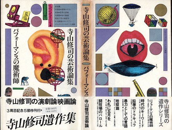 パフォーマンスの魔術師 寺山修司の芸術論集 寺山修司 - 古書古本買取