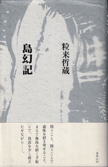 島幻記 粒来哲蔵 - 古書古本買取販売 書肆 とけい草／syoshi-tokeisou