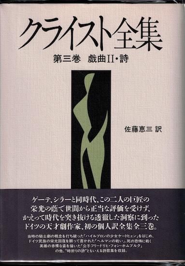 クライスト全集 第3巻 戯曲2・詩 - 古書古本買取販売 書肆 クライスト全集 第3巻 戯曲2・詩 - 古書古本買取販売 書肆