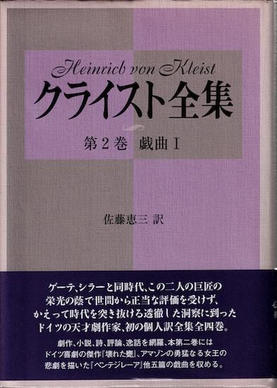 クライスト全集 第2巻 戯曲1 《新装版》 - 古書古本買取販売 クライスト全集 第2巻 戯曲1 《新装版》 - 古書古本買取販売