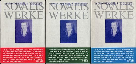 ノヴァーリス全集 全3巻揃 - 古書古本買取販売 書肆 とけい草 ノヴァーリス全集 全3巻揃 - 古書古本買取販売 書肆 とけい草