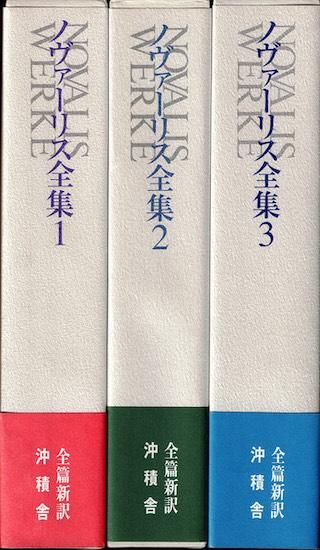 ノヴァーリス全集 全3巻揃 - 古書古本買取販売 書肆 とけい草 ノヴァーリス全集 全3巻揃 - 古書古本買取販売 書肆 とけい草