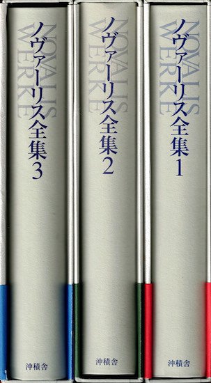 ノヴァーリス全集 全3巻揃 - 古書古本買取販売 書肆 とけい草／syoshi