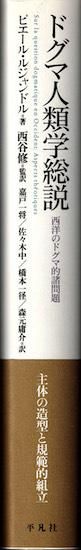 ドグマ人類学総説 西洋のドグマ的諸問題 ピエール・ルジャンドル