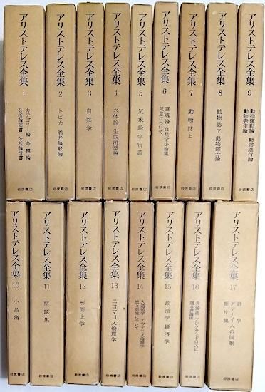 アリストテレス全集　全17巻揃い　月報付き