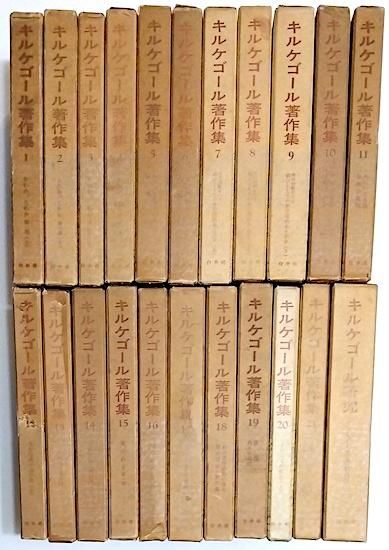 キルケゴール著作集 全22巻揃(全21巻＋別巻) ※第21巻線引有 
