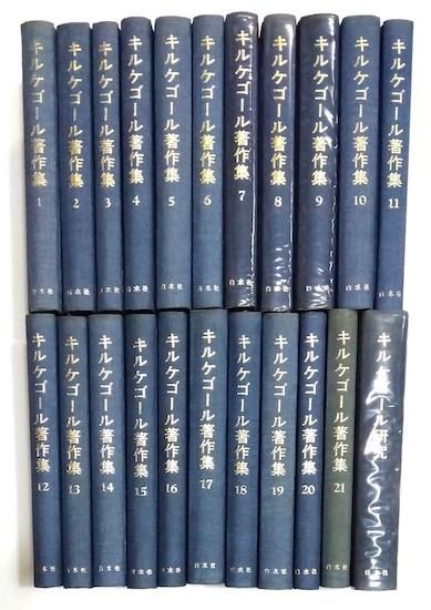 キルケゴール著作集 全22巻揃(全21巻＋別巻) ※第21巻線引有 - 古書古本 