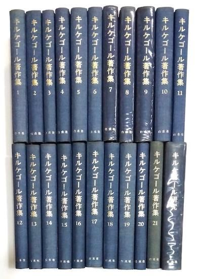 キルケゴール著作集 全22巻揃(全21巻＋別巻) ※第21巻線引有 