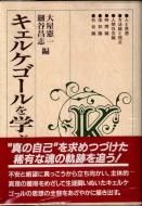 キルケゴール - 古書古本買取販売 書肆 とけい草／syoshi