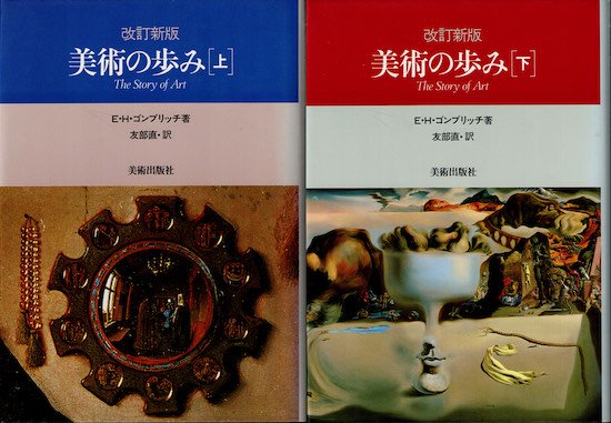 E・H・ゴンブリッチ「イメージと目」1991-eastgate.mk