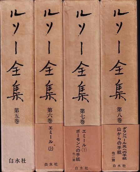 ルソー全集 全16巻揃(本巻14冊+別巻2冊) - 古書古本買取販売 書肆 とけい草/syoshi-tokeisou|思想・哲学書 美術書 アートブック 写真集 デザイン 建築 文学 etc. |東京の古書店・古本屋