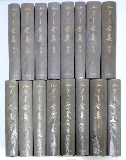 ルソー全集 全16巻揃(本巻14冊+別巻2冊) - 古書古本買取販売 ルソー全集 全16巻揃(本巻14冊+別巻2冊) - 古書古本買取販売