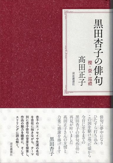 黒田杏子の俳句 櫻・螢・巡禮 高田正子 - 古書古本買取販売 書肆 黒田杏子の俳句 櫻・螢・巡禮 高田正子 - 古書古本買取販売 書肆