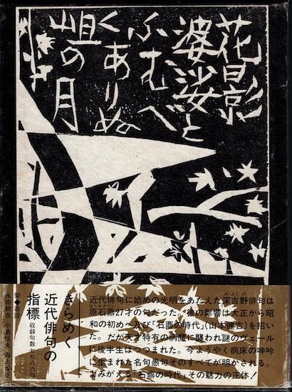 原石鼎全句集 - 古書古本買取販売 書肆 とけい草／syoshi