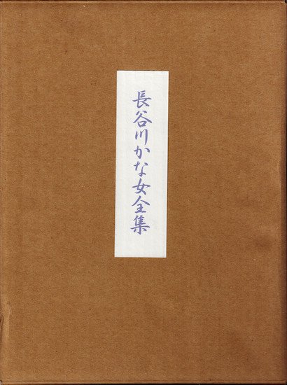 一冊はほとんど新品です長谷川かな女全集 - 文学/小説