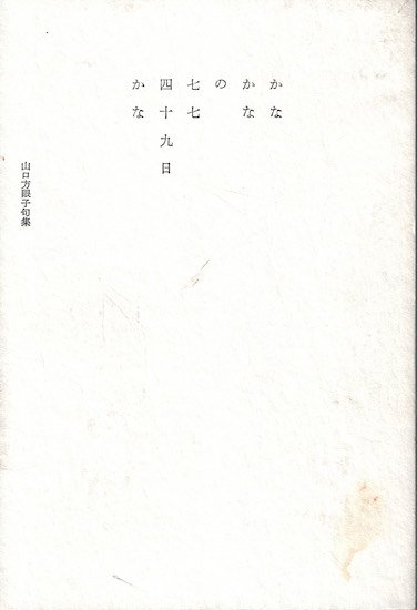 かなかなの七七四十九日かな 山口方眼子句集 - 古書古本買取販売 書肆 とけい草／syoshi-tokeisou｜思想・哲学書 美術書 アートブック  写真集 デザイン 建築 文学 etc. ｜東京の古書店・古本屋