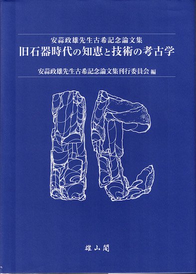 旧石器時代の知恵と技術の考古学 安蒜政雄先生古希記念論文集 - 古書