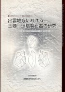 出雲地方における玉髄・瑪瑙製石器の研究 <br>《島根県古代文化センター調査研究報告書 20》