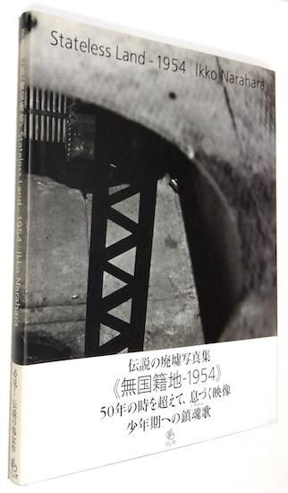 充実の品 - Land Stateless 無国籍地 1954 古書古本買取販売 - 奈良原一高 アート・デザイン・音楽