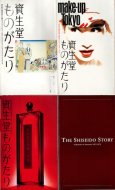 『資生堂ものがたり 資生堂企業資料館収蔵品カタログ』全3冊揃 +『The Shiseido Story: A History of Shiseido 1872-1972』1冊 ＝計4冊セット