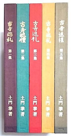 古寺巡礼 国際版 全5冊揃 土門拳 - 古書古本買取販売 書肆 とけい草