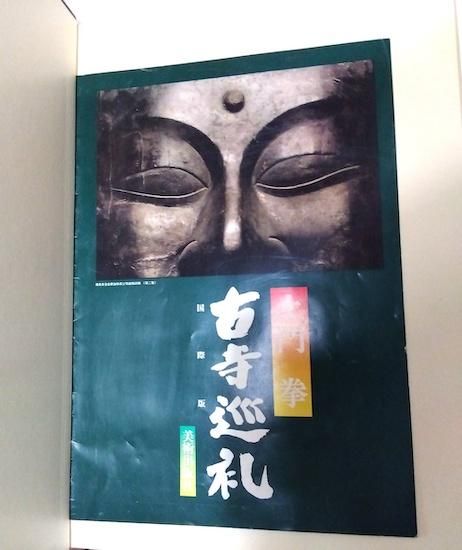 古寺巡礼 国際版 全5冊揃 土門拳 - 古書古本買取販売 書肆