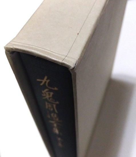 九鬼周造全集 全12巻揃(本巻11冊＋別巻) - 古書古本買取販売 書肆 