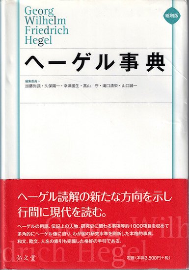 縮刷版 ヘーゲル事典 - 古書古本買取販売 書肆 とけい草／syoshi
