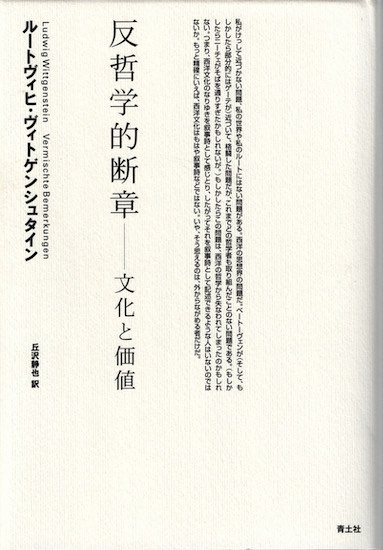 反哲学的断章 文化と価値 ヴィトゲンシュタイン - 古書古本買取販売