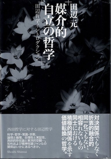 媒介的自立の哲学 田辺哲学イントロダクション 田辺元 - 古書古本買取販売 書肆 とけい草／syoshi-tokeisou｜思想・哲学書 美術書  アートブック 写真集 デザイン 建築 文学 etc. ｜東京の古書店・古本屋