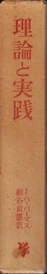 理論と実践 社会哲学論集 理論と実践―社会哲学論集 (1975年) | J.ハーバーマス, 細谷 貞雄