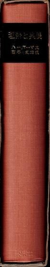 理論と実践 社会哲学論集 ユルゲン・ハーバーマス - 古書古本