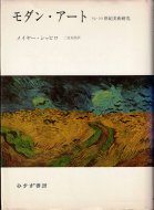 モダン・アート 19‐20世紀美術研究 <br>メイヤー・シャピロ