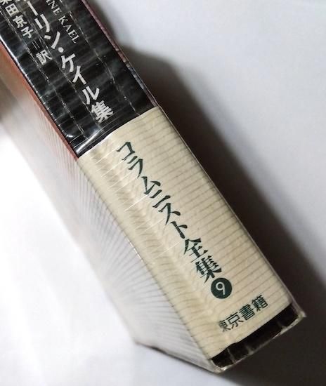 今夜も映画で眠れない ポーリン・ケイル集 《アメリカ・コラムニスト全集 9》 - 古書古本買取販売 書肆  とけい草／syoshi-tokeisou｜思想・哲学書 美術書 アートブック 写真集 デザイン 建築 文学 etc. ｜東京の古書店・古本屋