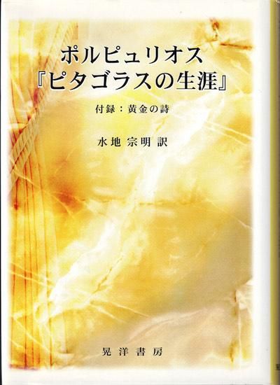 ポルピュリオス『ピタゴラスの生涯』 付録:黄金の詩 水地宗明 訳