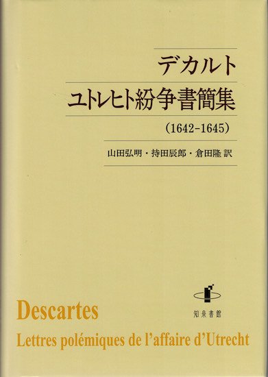 デカルト ユトレヒト紛争書簡集 (1642-1645) - 古書古本買取販売 書肆