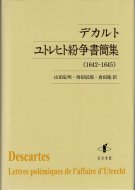 デカルト ユトレヒト紛争書簡集 (1642-1645)