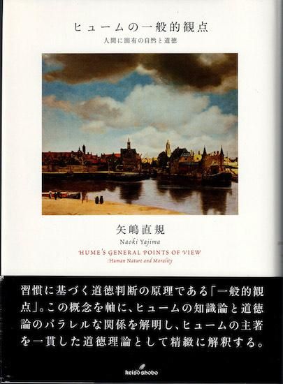 【中古】 ヒュームの一般的観点 人間に固有の自然と道徳/勁草書房/矢嶋直規 ヒュームの一般的観点 人間に固有の自然と道徳 | 矢嶋 直規 |本